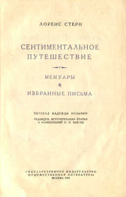Стерн Л. Сентиментальное путешествие. Мемуары. Избранные письма. М., 1935.